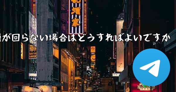 折り畳んだ紙飛行機が回らない場合はどうすればよいですか