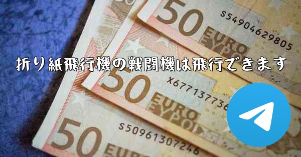 折り紙飛行機の戦闘機は飛行できます