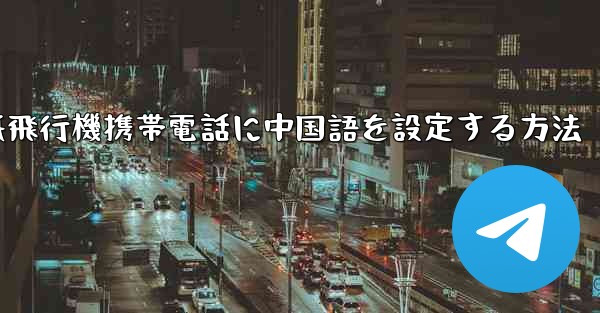 紙飛行機携帯電話に中国語を設定する方法
