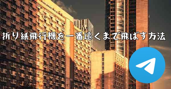 折り紙飛行機を一番遠くまで飛ばす方法