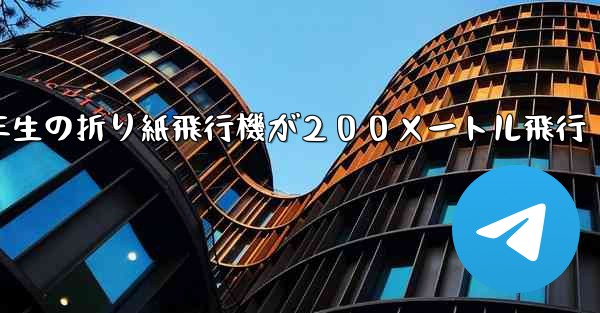 ３年生の折り紙飛行機が２００メートル飛行