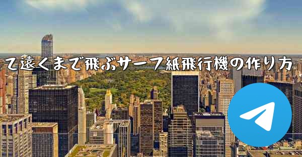 速くて遠くまで飛ぶサーフ紙飛行機の作り方