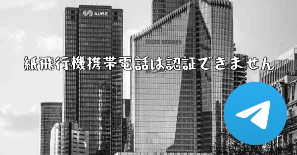 紙飛行機携帯電話は認証できません