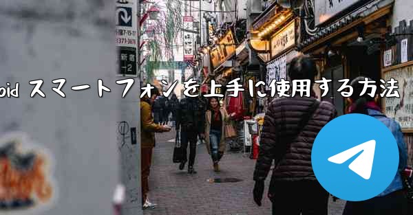 飛行機内で Android スマートフォンを上手に使用する方法