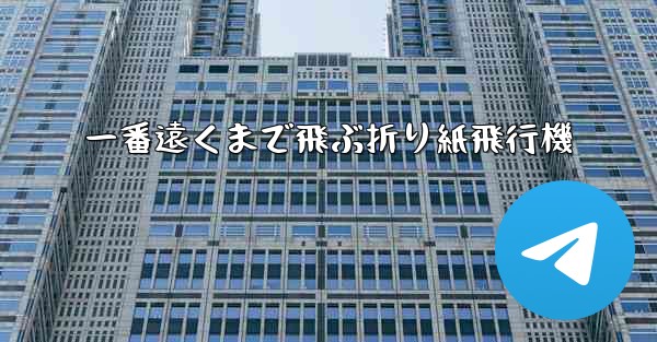 一番遠くまで飛ぶ折り紙飛行機