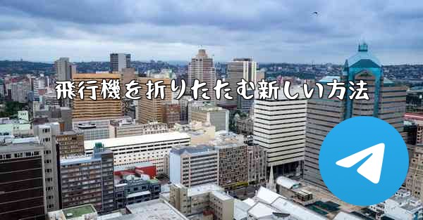 飛行機を折りたたむ新しい方法