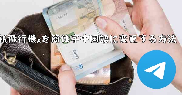 紙飛行機xを簡体字中国語に変更する方法