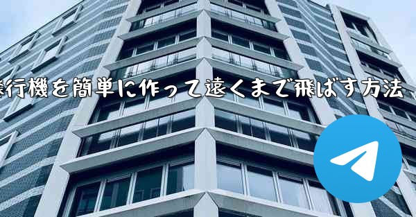 紙飛行機を簡単に作って遠くまで飛ばす方法