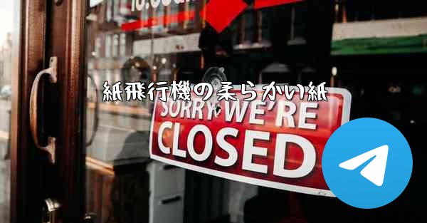 紙飛行機の柔らかい紙