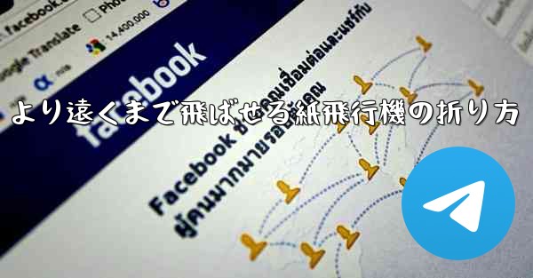 より遠くまで飛ばせる紙飛行機の折り方