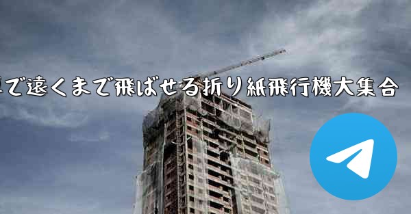 簡単で遠くまで飛ばせる折り紙飛行機大集合