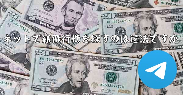 ネットで紙飛行機を探すのは違法ですか