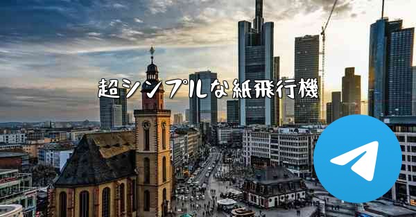 超シンプルな紙飛行機