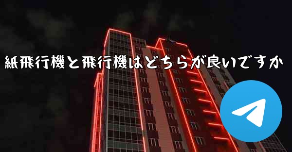 紙飛行機と飛行機はどちらが良いですか