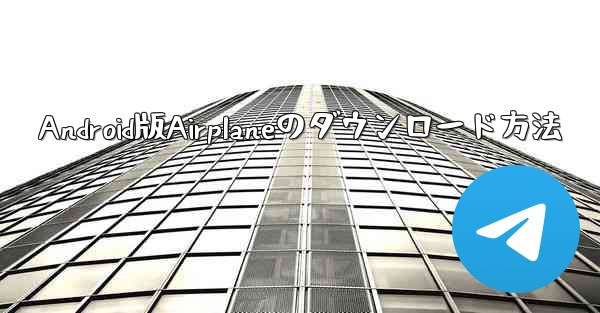 Android版Airplaneのダウンロード方法