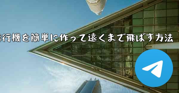 折り紙で紙飛行機を簡単に作って遠くまで飛ばす方法
