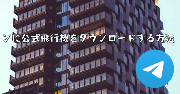 Android スマートフォンに公式飛行機をダウンロードする方法