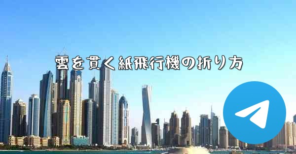 雲を貫く紙飛行機の折り方