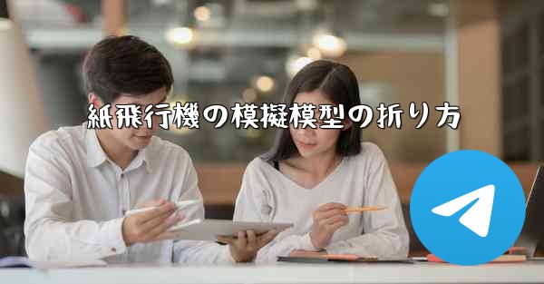 紙飛行機の模擬模型の折り方