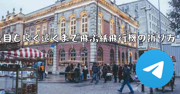 見た目も良く遠くまで飛ぶ紙飛行機の折り方