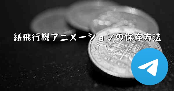 紙飛行機アニメーションの保存方法