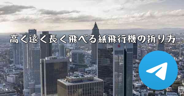 高く遠く長く飛べる紙飛行機の折り方