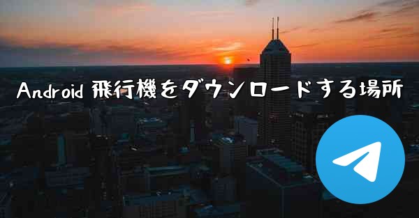Android 飛行機をダウンロードする場所
