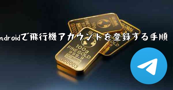 Androidで飛行機アカウントを登録する手順