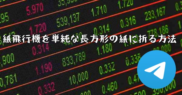 紙飛行機を単純な長方形の紙に折る方法