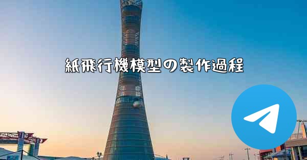 紙飛行機模型の製作過程