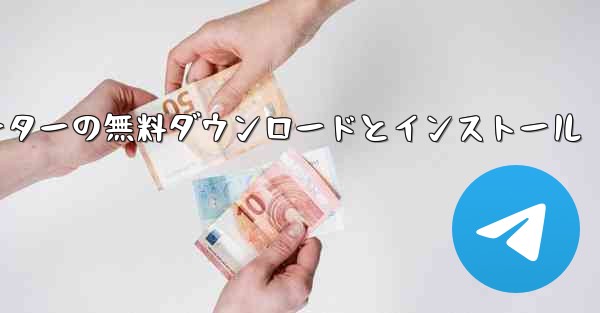 飛行機シミュレーターの無料ダウンロードとインストール