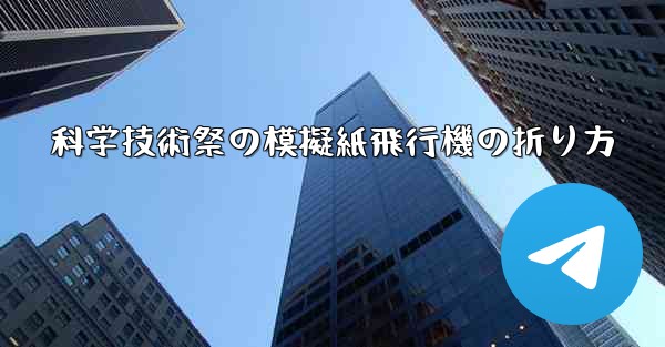 科学技術祭の模擬紙飛行機の折り方