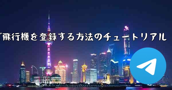 Android スマートフォンで飛行機を登録する方法のチュートリアル