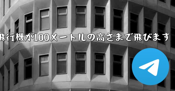 折り紙飛行機が100メートルの高さまで飛びます