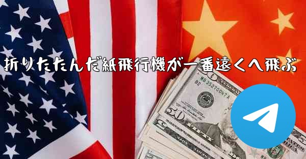 折りたたんだ紙飛行機が一番遠くへ飛ぶ