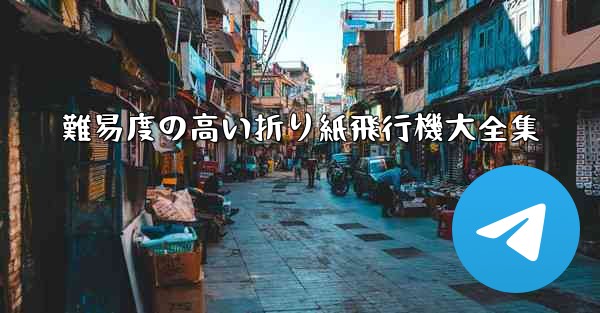 難易度の高い折り紙飛行機大全集