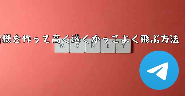 折り紙で飛行機を作って高く遠くかっこよく飛ぶ方法