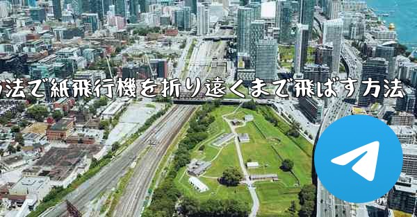 最も簡単な方法で紙飛行機を折り遠くまで飛ばす方法
