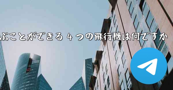 最も遠くまで飛ぶことができる 4 つの飛行機は何ですか
