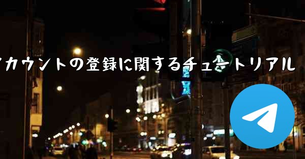 Apple への飛行機アカウントの登録に関するチュートリアル