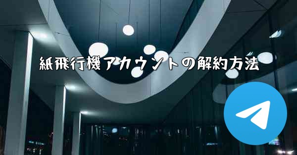 紙飛行機アカウントの解約方法