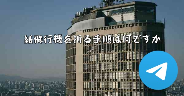 紙飛行機を折る手順は何ですか