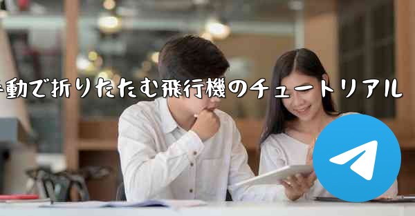手動で折りたたむ飛行機のチュートリアル