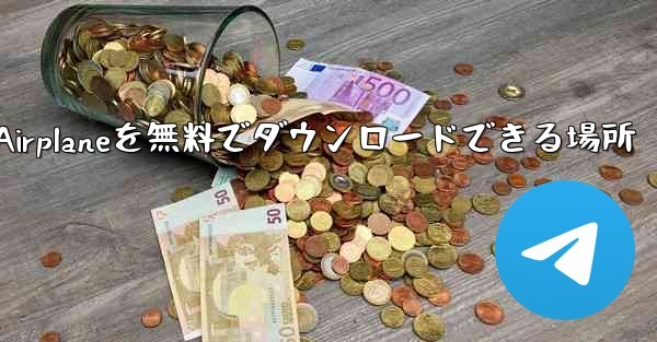 Android Airplaneを無料でダウンロードできる場所