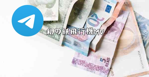 私の紙飛行機MV