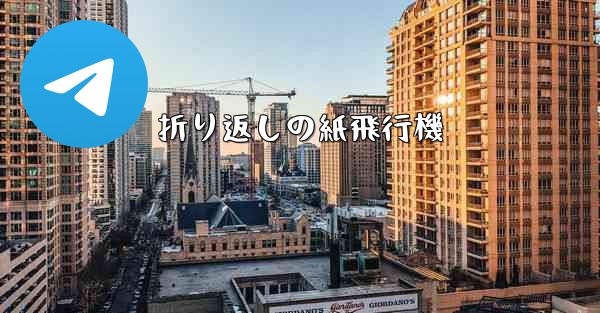 折り返しの紙飛行機