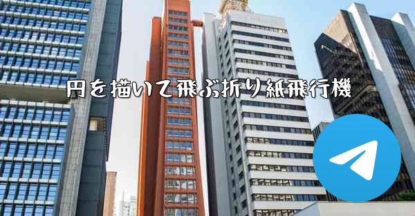 円を描いて飛ぶ折り紙飛行機