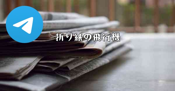 折り紙の飛行機