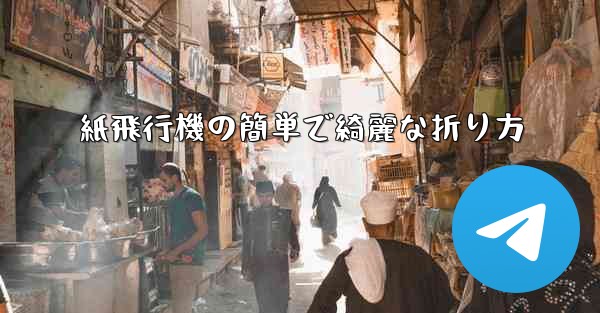 紙飛行機の簡単で綺麗な折り方