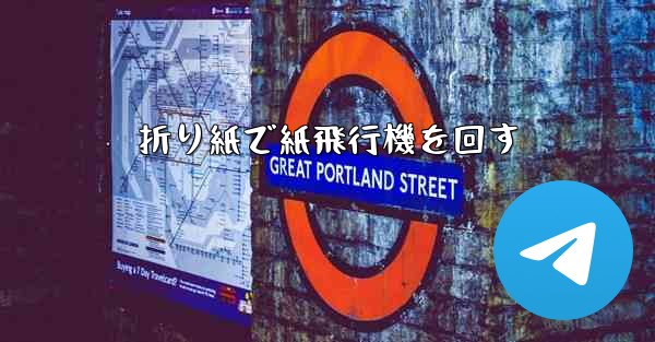 折り紙で紙飛行機を回す